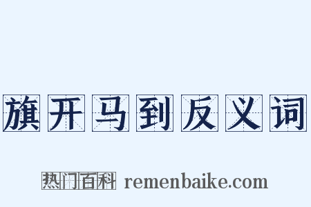旗开马到反义词是什么意思的图片
